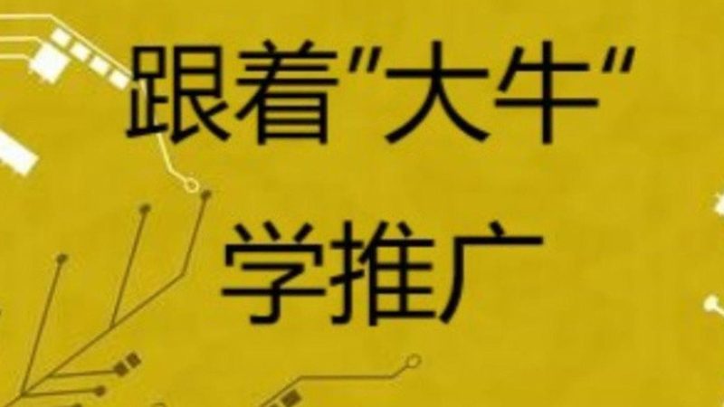抖音推广培训课程：掌握学习方法，提升转化率